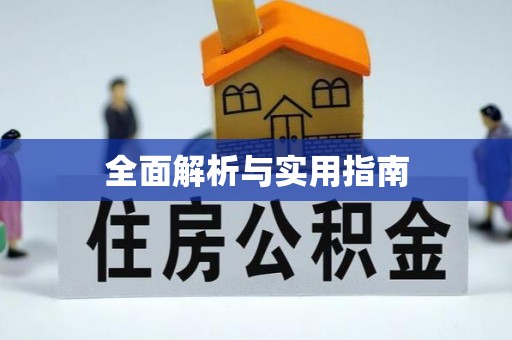 福安全面解析与实用指南