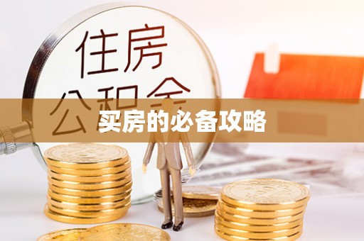 福安买房的必备攻略