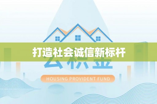 福安打造社会诚信新标杆