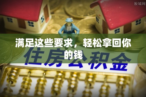 福安满足这些要求，轻松拿回你的钱