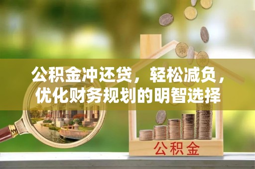 福安公积金冲还贷，轻松减负，优化财务规划的明智选择