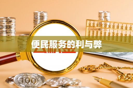 福安便民服务的利与弊