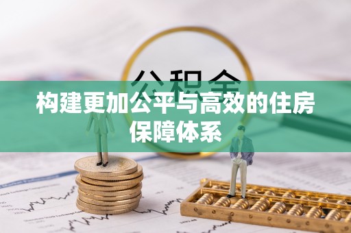 福安构建更加公平与高效的住房保障体系