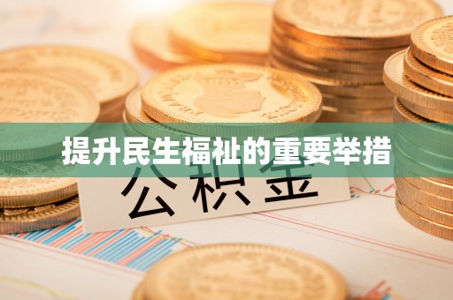 福安提升民生福祉的重要举措