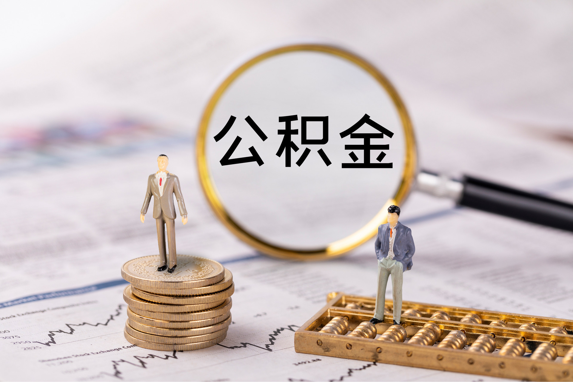福安公积金代办